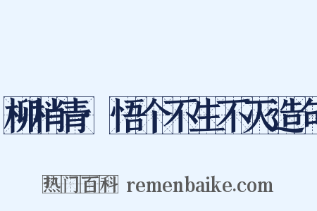 柳梢青·悟个不生不灭造句是什么意思的图片